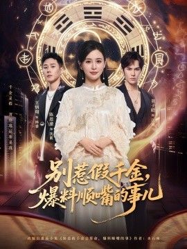 别惹假千金，爆料顺嘴的事儿 高清封面