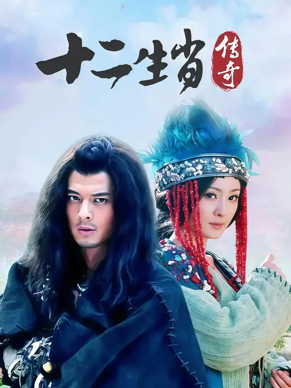 十二生肖传奇 封面