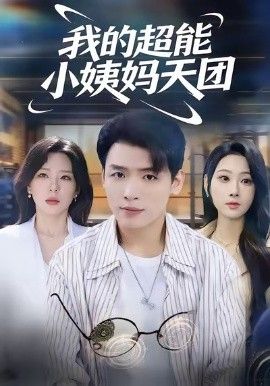 我的超能小姨妈天团 封面