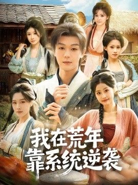 我在荒年靠系统逆袭 高清封面