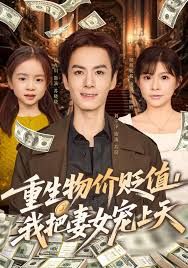 重生物价贬值我把妻女宠上天 高清封面