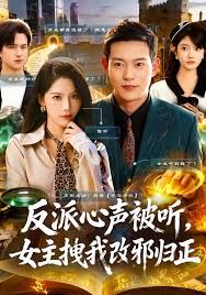 反派心声被听女主拽我改邪归正 高清封面