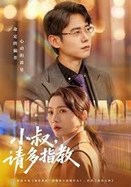 小叔请多指教 封面