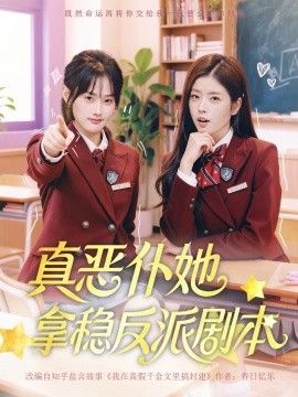 真恶仆她拿稳反派剧本 封面