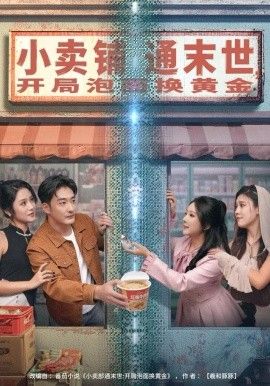 小卖铺通末世，开局泡面换黄金 封面