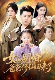 女儿别怕爸爸修仙回来了 高清封面