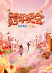 浙江卫视跨年晚会2026 高清封面