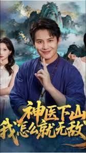 神医下山我怎么就无敌了 高清封面