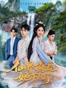 仙界顶流她下凡了 高清封面
