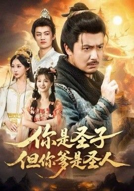 你是圣子，但你爹是圣人 封面