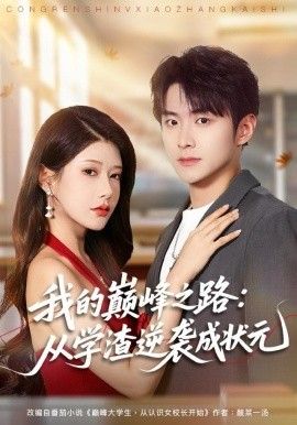 我的巅峰之路：从学渣逆袭成状元 封面