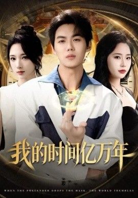 我的时间亿万年 高清封面