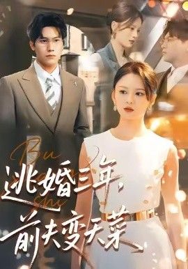 逃婚三年，前夫变天菜 封面