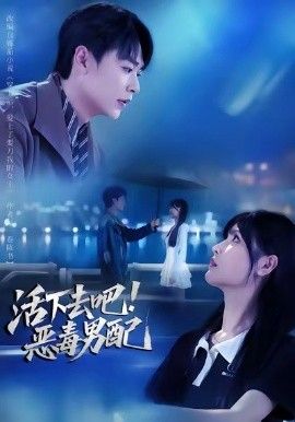 活下去吧恶毒男配 封面