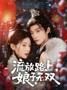 流放路上，娘子无双 高清封面