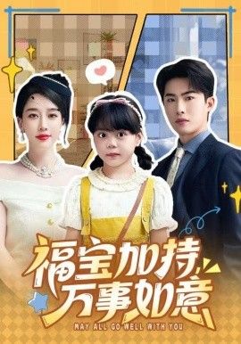 福宝加特，万事如意，天降小福宝，她靠乌鸦嘴被全家团宠了 高清封面