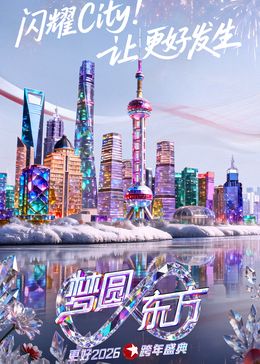 东方卫视梦圆东方跨年盛典2026 高清封面