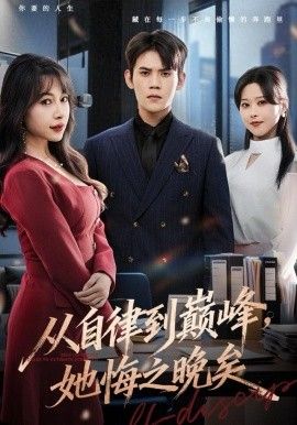 从自律到巅峰，她悔之晚矣 封面