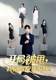 开局被甩我觉醒反诈系统 封面