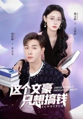 这个文豪只想搞钱 封面