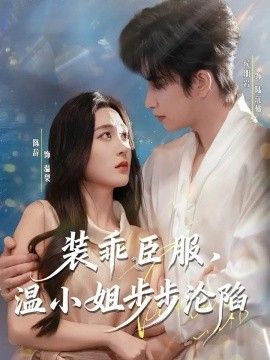 装乖臣服，温小姐步步沦陷 封面