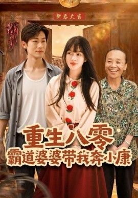 重生八零霸道婆婆带我奔小康 封面