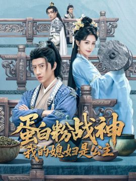 蛋白粉战神，我的媳妇是公主 高清封面