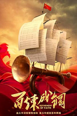 百炼成钢 高清封面