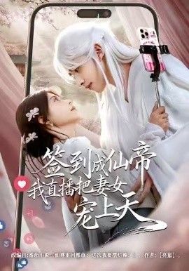 签到成仙帝我直播把妻女宠上天 高清封面
