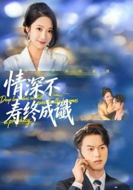 情深不寿终成谶 高清封面