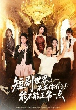 短剧世界求求你们能不能正常一点 高清封面