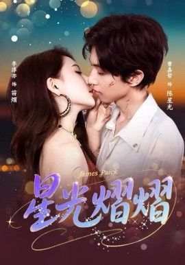 星光熠熠 高清封面