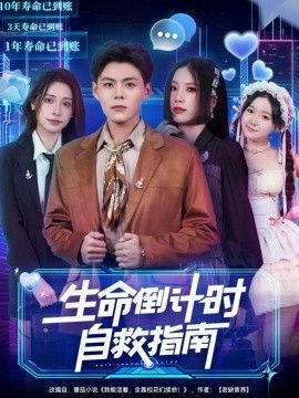 生命倒计时自救指南 高清封面