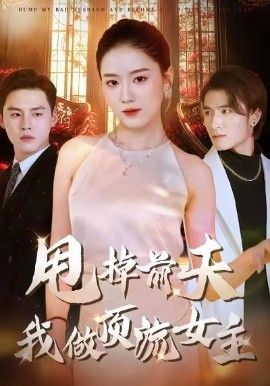 甩掉前夫我做顶流女主 高清封面