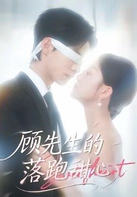 顾先生的落跑甜心 高清封面