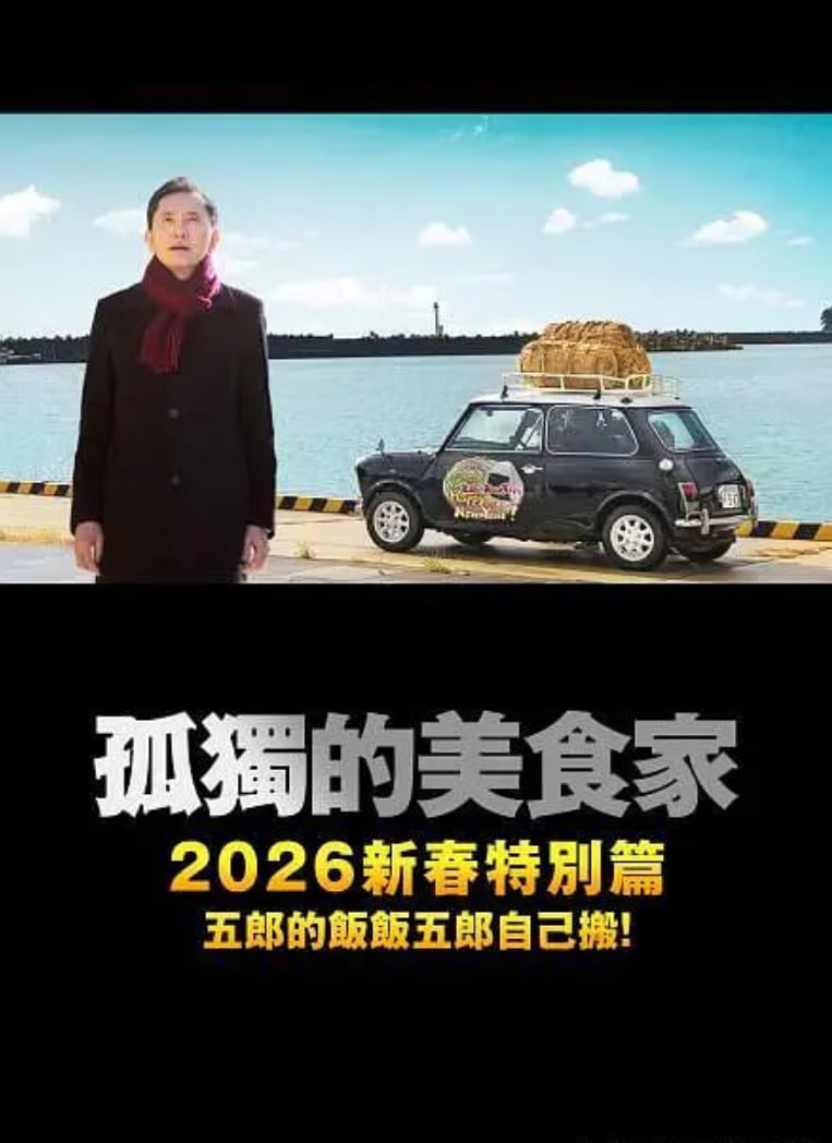 孤独的美食家 2025除夕特别篇 高清封面