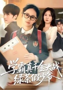 学霸真千金大战绿茶假少爷 高清封面