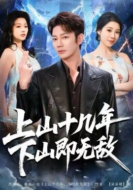 上山十几年，下山即无敌 高清封面