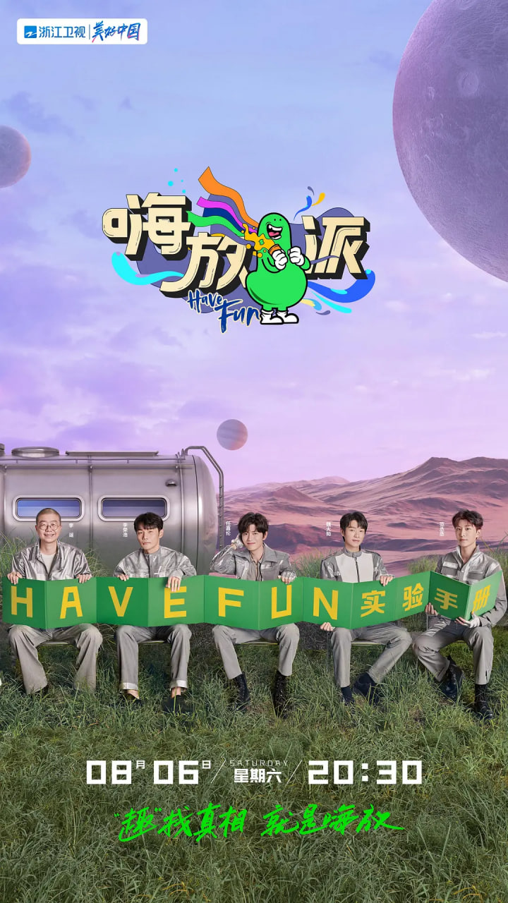 嗨放派 第二季 封面