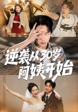 逆袭从30岁阿姨开始 封面