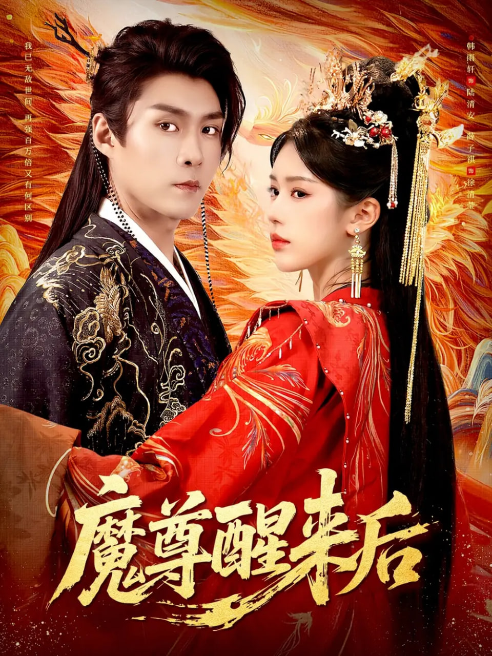 魔尊醒来后 高清封面