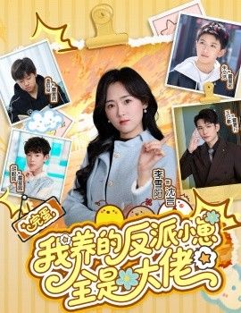 完蛋我养的反派小崽全是大佬 封面