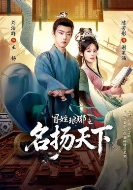 冒姓琅琊之名扬天下 封面