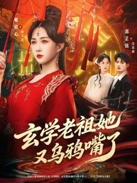 玄学老祖她又乌鸦嘴了 高清封面