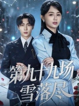 第九十九场雪落尽 封面