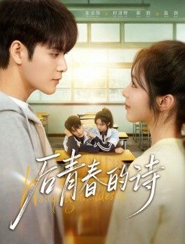 后青春的诗 高清封面