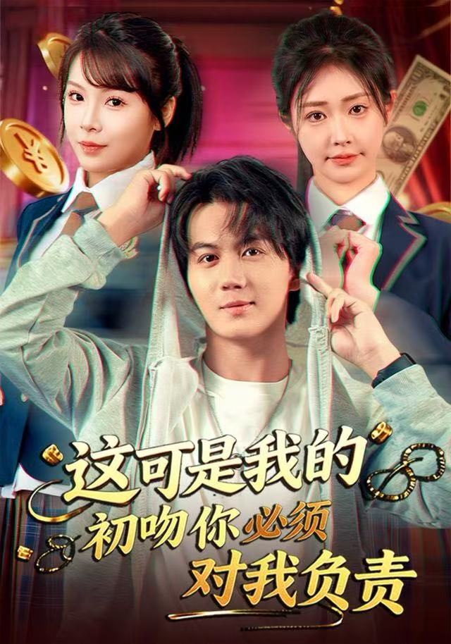 这可是我的初吻你必须对我负责 高清封面