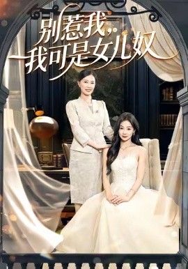 别惹我，我可是女儿奴 高清封面