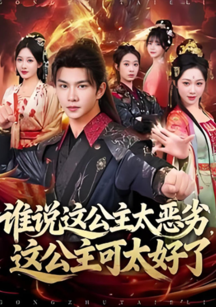 谁说这公主太恶劣，这公主可太好了 高清封面