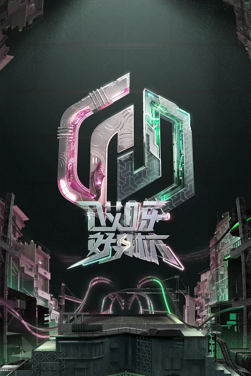 哎呀好身材 奔赴季 封面